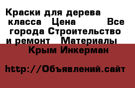 Краски для дерева premium-класса › Цена ­ 500 - Все города Строительство и ремонт » Материалы   . Крым,Инкерман